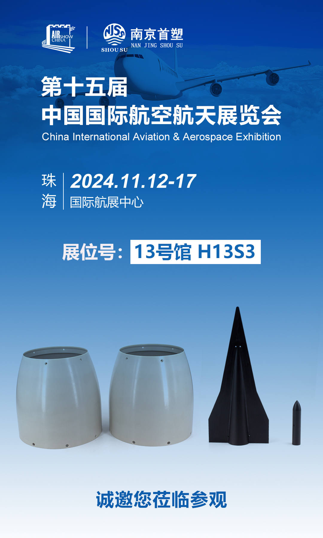 南京首塑邀您共赴珠海航展，探寻航空航天未来